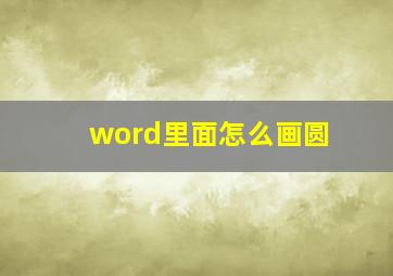 word里面怎么画圆