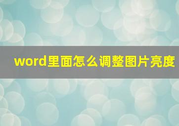 word里面怎么调整图片亮度