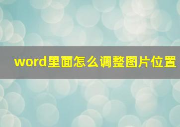 word里面怎么调整图片位置