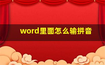 word里面怎么输拼音