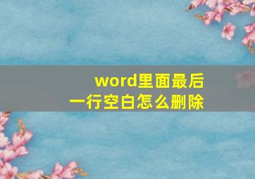 word里面最后一行空白怎么删除