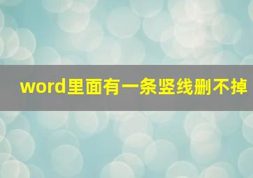 word里面有一条竖线删不掉