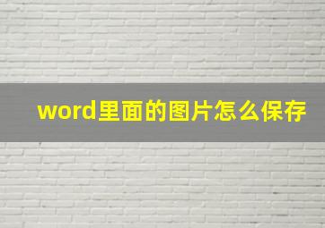 word里面的图片怎么保存