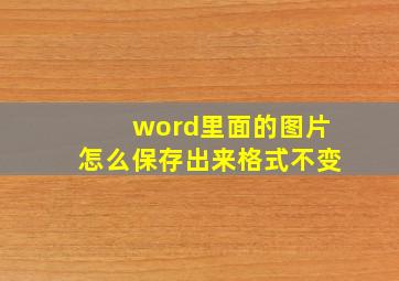 word里面的图片怎么保存出来格式不变