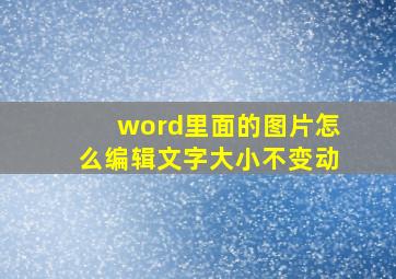 word里面的图片怎么编辑文字大小不变动