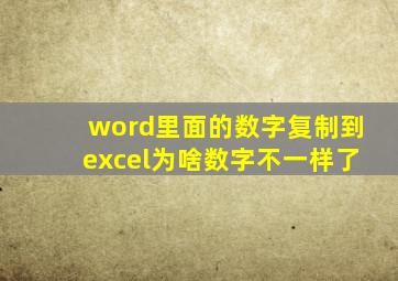 word里面的数字复制到excel为啥数字不一样了