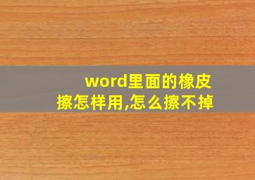 word里面的橡皮擦怎样用,怎么擦不掉