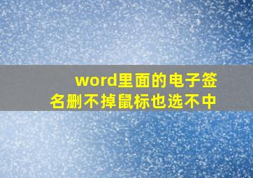 word里面的电子签名删不掉鼠标也选不中