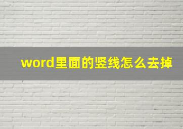 word里面的竖线怎么去掉