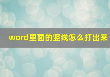 word里面的竖线怎么打出来