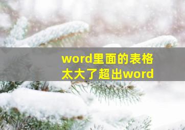 word里面的表格太大了超出word