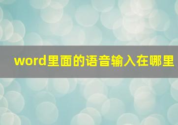 word里面的语音输入在哪里