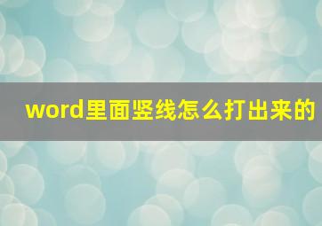 word里面竖线怎么打出来的