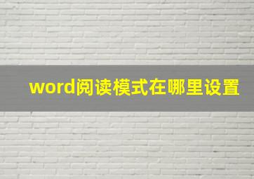 word阅读模式在哪里设置