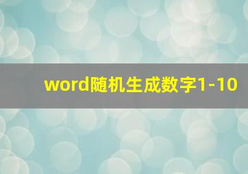 word随机生成数字1-10