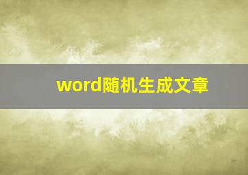 word随机生成文章