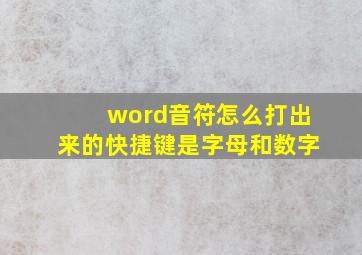 word音符怎么打出来的快捷键是字母和数字