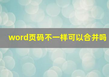 word页码不一样可以合并吗