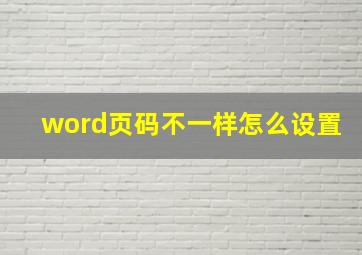 word页码不一样怎么设置