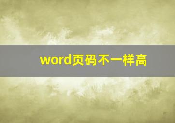 word页码不一样高