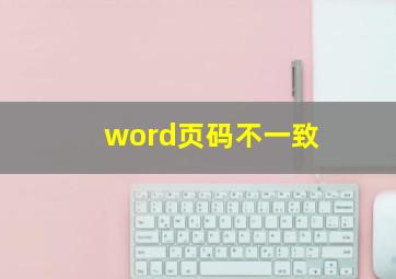 word页码不一致