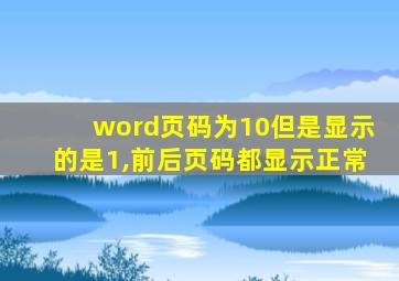 word页码为10但是显示的是1,前后页码都显示正常