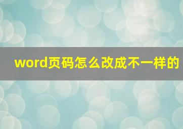 word页码怎么改成不一样的