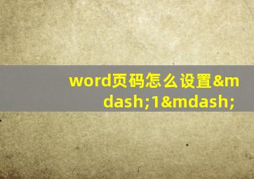 word页码怎么设置—1—