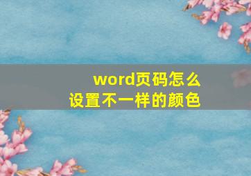 word页码怎么设置不一样的颜色