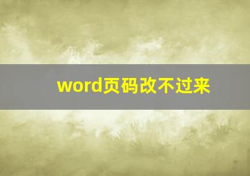 word页码改不过来