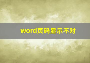 word页码显示不对