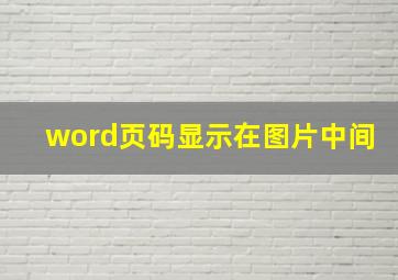 word页码显示在图片中间