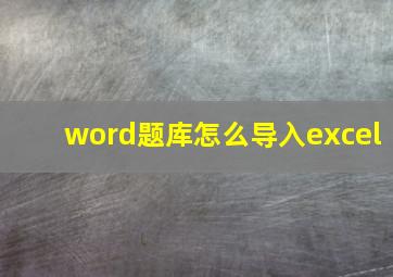 word题库怎么导入excel