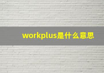 workplus是什么意思