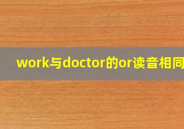 work与doctor的or读音相同嘛