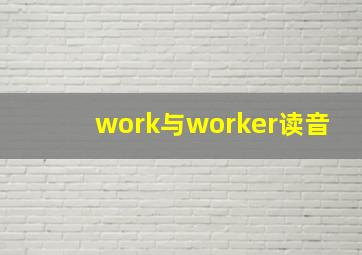 work与worker读音