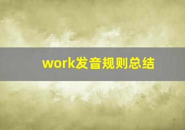 work发音规则总结