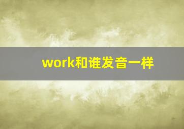 work和谁发音一样