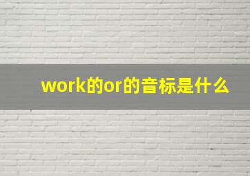 work的or的音标是什么