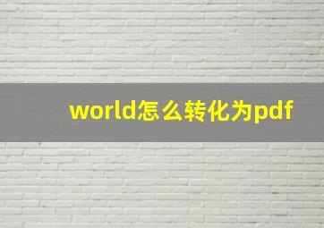 world怎么转化为pdf