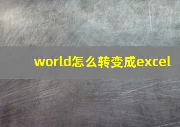 world怎么转变成excel