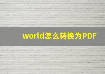 world怎么转换为PDF