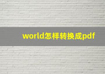 world怎样转换成pdf