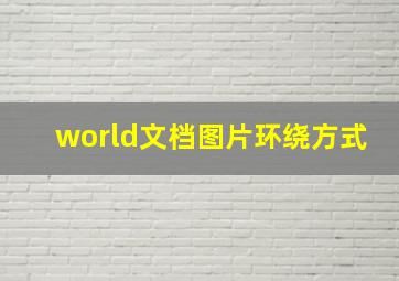 world文档图片环绕方式