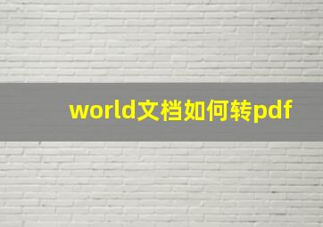 world文档如何转pdf