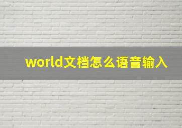 world文档怎么语音输入