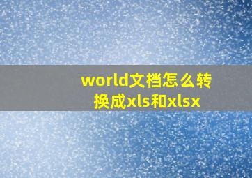 world文档怎么转换成xls和xlsx