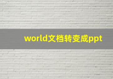 world文档转变成ppt