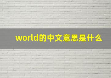 world的中文意思是什么