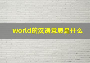 world的汉语意思是什么